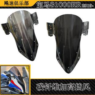 适用 S1000RR M1000RR改装件碳纤维挡风 竞技加高风挡 挡泥板