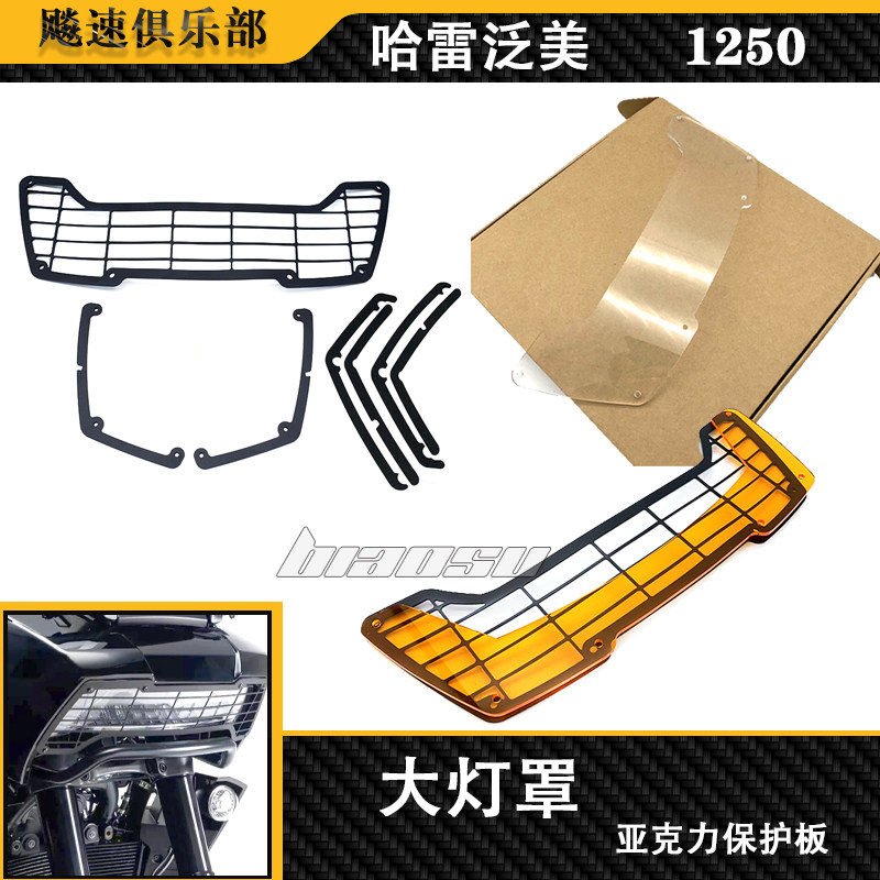 哈雷泛美1250改装大灯保护罩