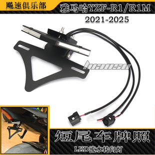 适用雅马哈YZF-R1/R1M改装转向灯短尾牌照架 折叠车牌架 21-25款