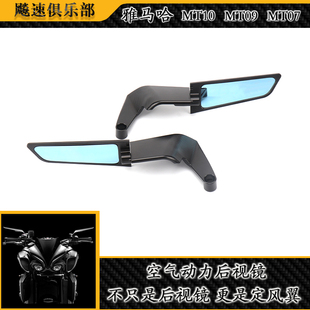 适用 雅马哈MT10 MT07 MT09改装定风翼后视镜 翅膀视镜反光镜