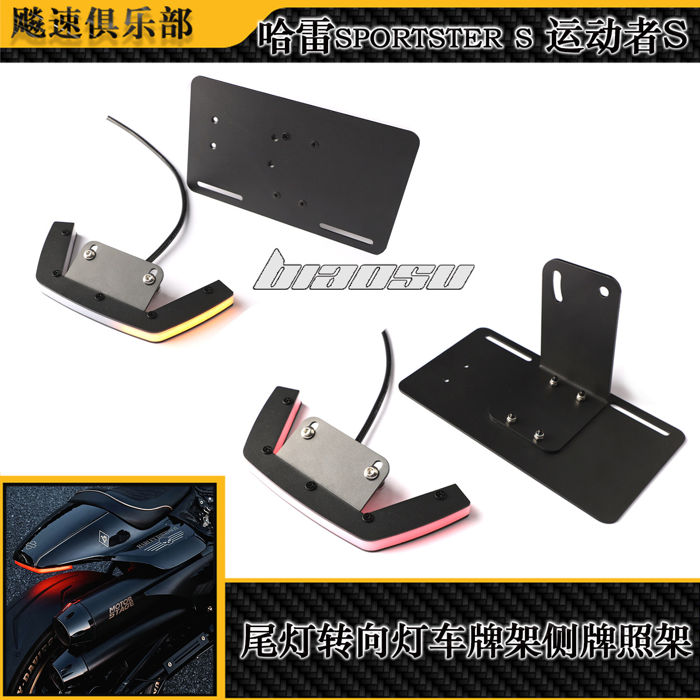 适用哈雷sportster s运动者S尾灯转向灯车牌架侧牌照架改装移动