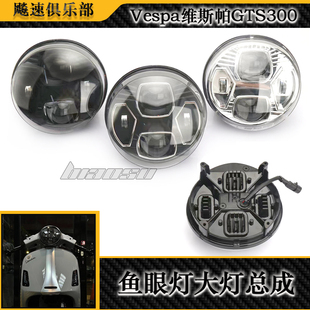 适用Vespa维斯帕GTS300改装件鱼眼大灯总成 LED高亮远近光 转向灯