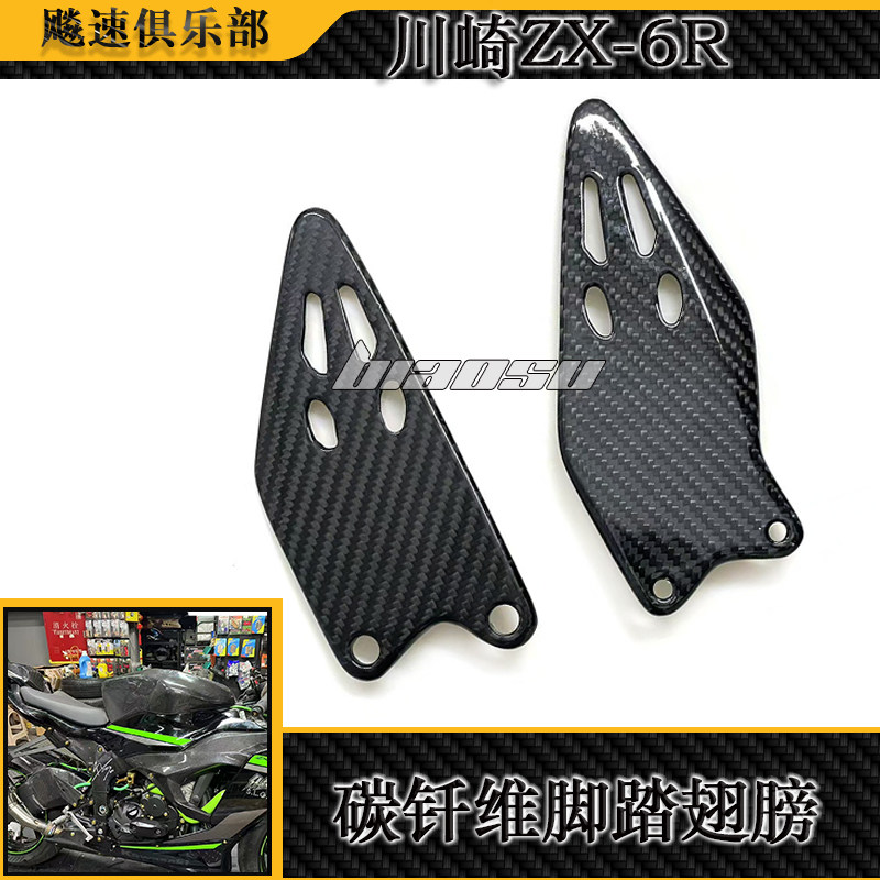 川崎ZX6R改装碳纤维脚踏护板配件图片