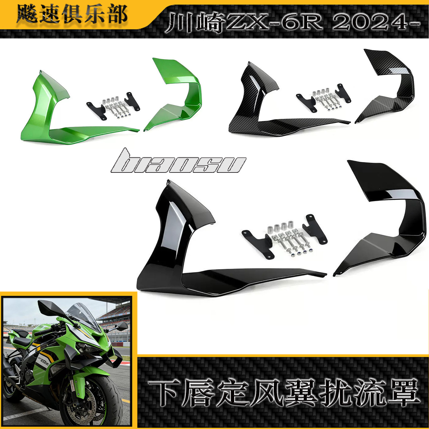 适用川崎ZX-6R下唇定风翼扰流罩