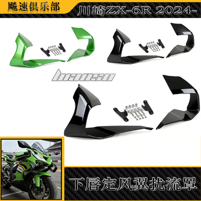 适用川崎ZX-6R下唇定风翼扰流罩