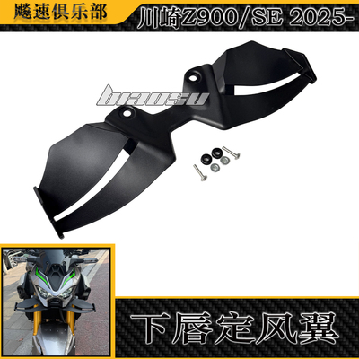 适用川崎Z900下唇定风翼扰流板