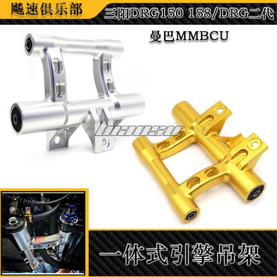 适用三阳DRG150 158/DRG二代/2.0 曼巴MMBCU改装一体式引擎吊架