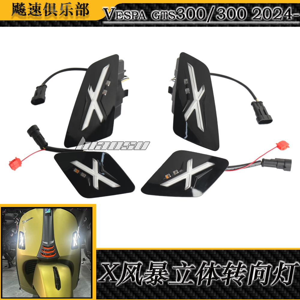 GTS300/Gtv6日风暴X立体转向灯