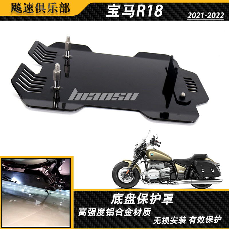 适用宝马R18 改装发动机底盘护板 BMWr18改装件底盘保护罩 铝合金