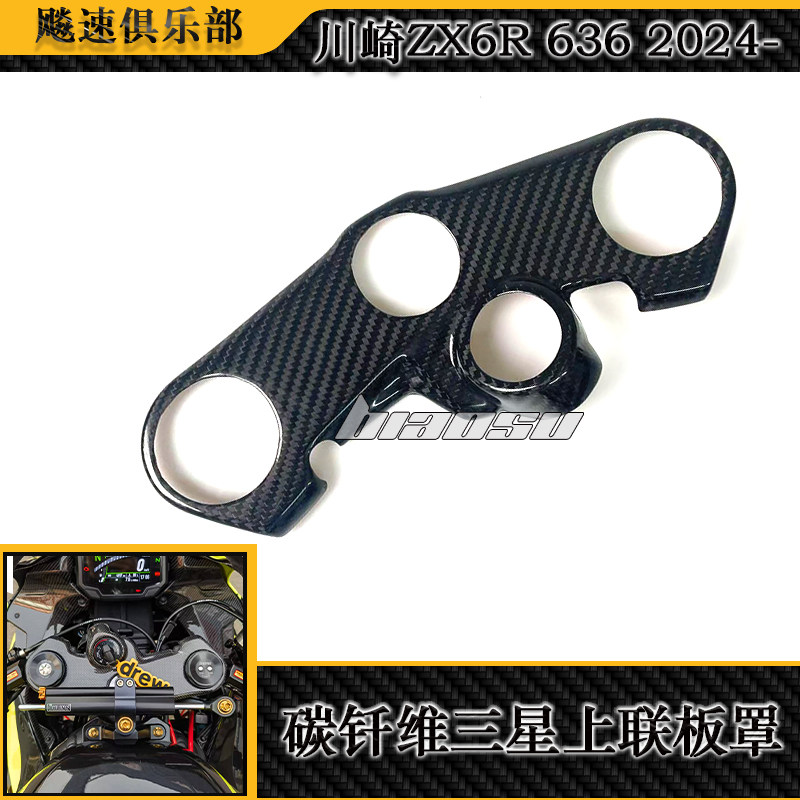 川崎ZX6R碳钎维三星上联板护罩