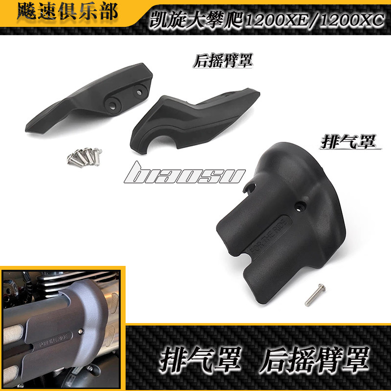 凯旋1200XE/1200XC改装后摇臂盖