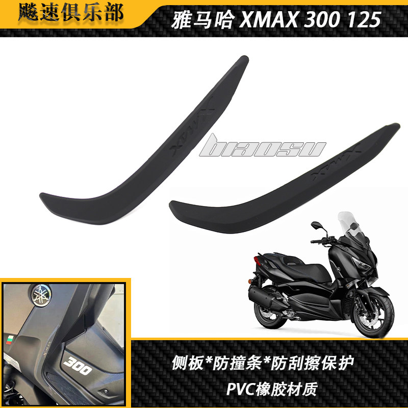 雅马哈XMAX300改装件侧板防撞条