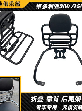 适用龙嘉维多利亚Sixties300i/150改装后货架靠背 多功能折叠尾架