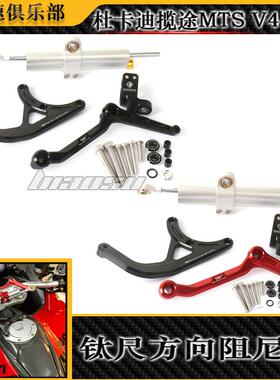 适用杜卡迪MTSV4改装阻尼器支架杜卡迪揽途V4改装钛尺方向阻尼器