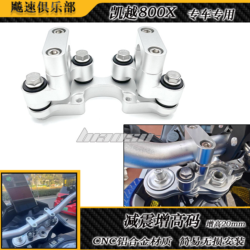 凯越800X改装件加高码减震增高