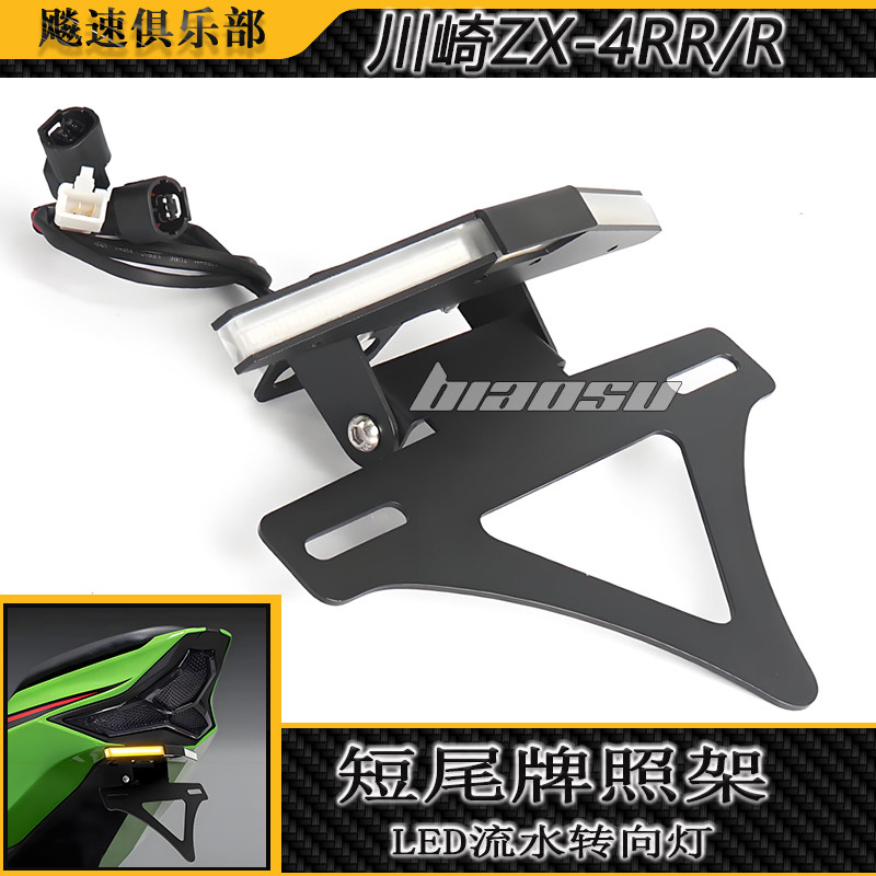 川崎ZX-4R/ZX-4RR改装短尾牌照架