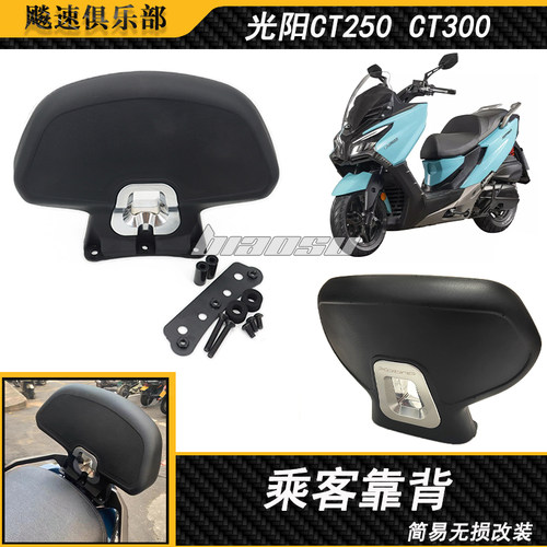 光阳CT250CT300改装后靠背