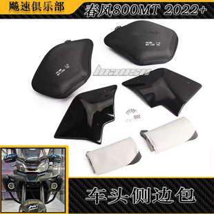 适用春风800MT改装车头侧包行李包 防水储物包 燃油箱侧车头边包