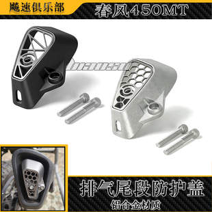 适用春风450MT改装排气口尾段防护盖装饰盖 铝合金排气管导风口罩