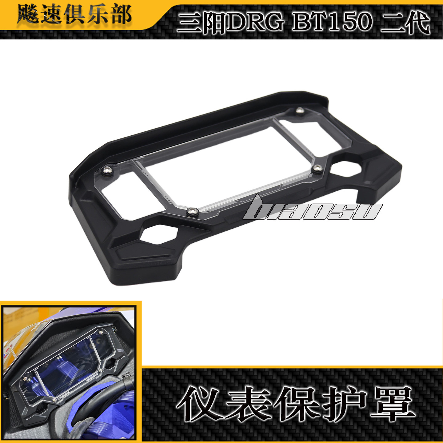适用三阳DRG150二代改装仪表罩