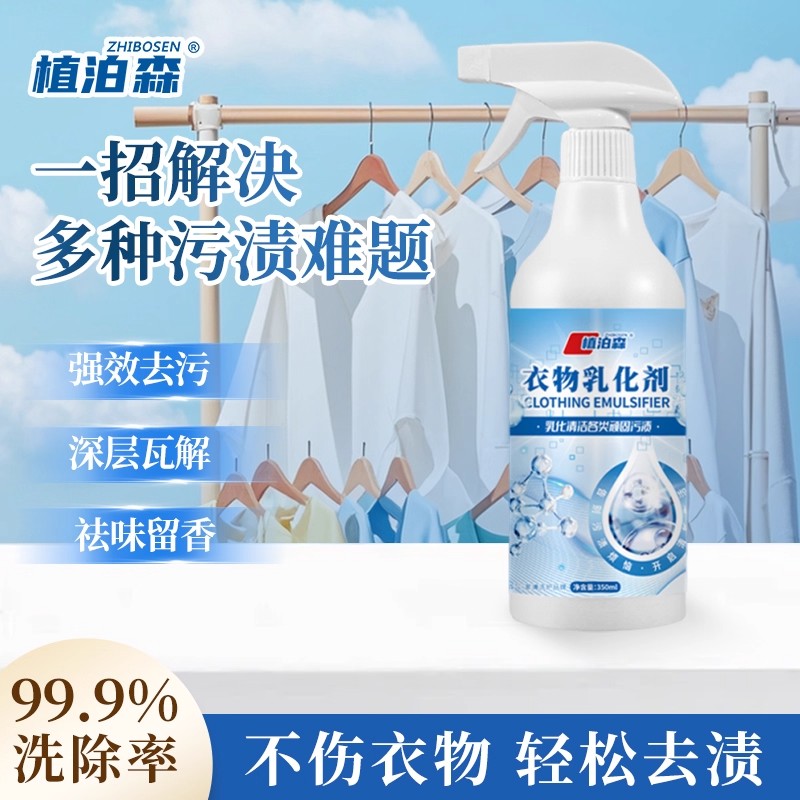 植泊森非离子衣物乳化剂去渍神器白色衣服强力去污渍渗透清洁剂
