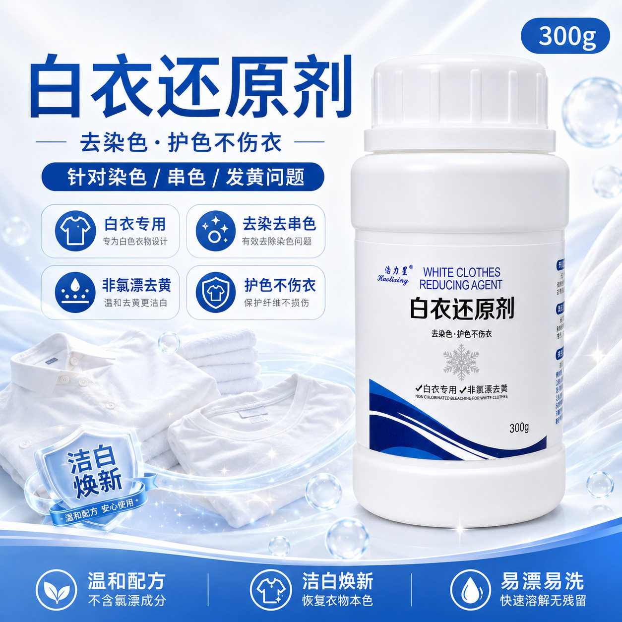 还原漂白剂白色衣物去黄增白漂白粉染串色去除剂洗白衣服漂白增亮