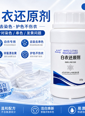 还原漂白剂白色衣物去黄增白漂白粉染串色去除剂洗白衣服漂白增亮