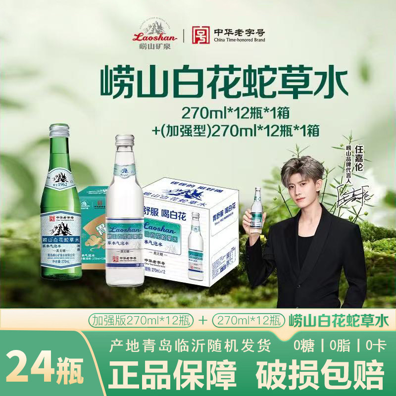 【中华老字号】青岛特产崂山白花蛇草水绿瓶加强型无糖草本气泡水