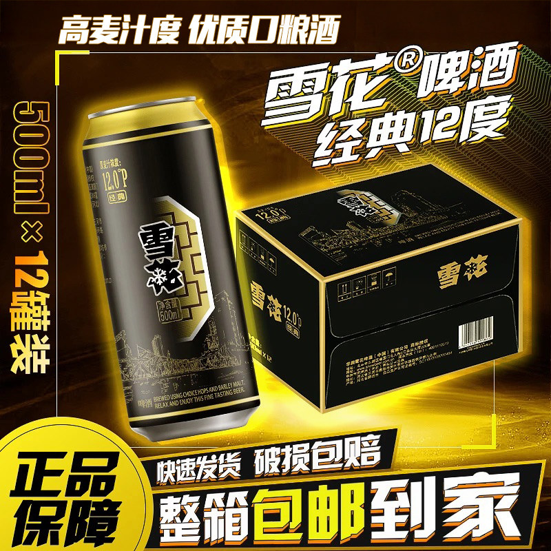 雪花啤酒经典12度易拉罐拉格畅饮高麦汁度口感醇厚500ml*12罐整箱