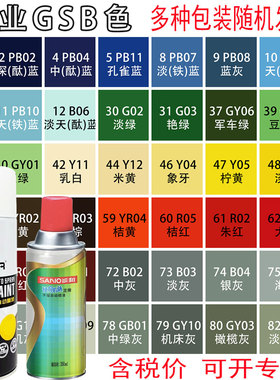 三和自动喷漆GY09冰灰色B05海灰色B02中灰GSB国标色卡定制自喷漆