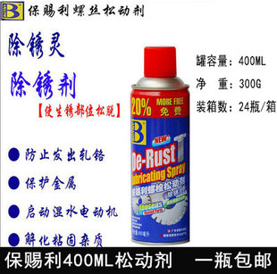 保赐利松动剂除锈剂防锈润滑剂406解松绣灵螺丝松动剂400ml包邮
