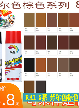 自喷漆劳尔色RAL8011深棕色 8019灰棕色80018015红棕色黑棕色系列