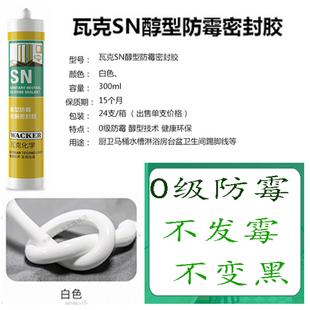 德国瓦克玻璃胶SN 0级防水防霉DA12倍0级防霉厨房卫生间填缝密封