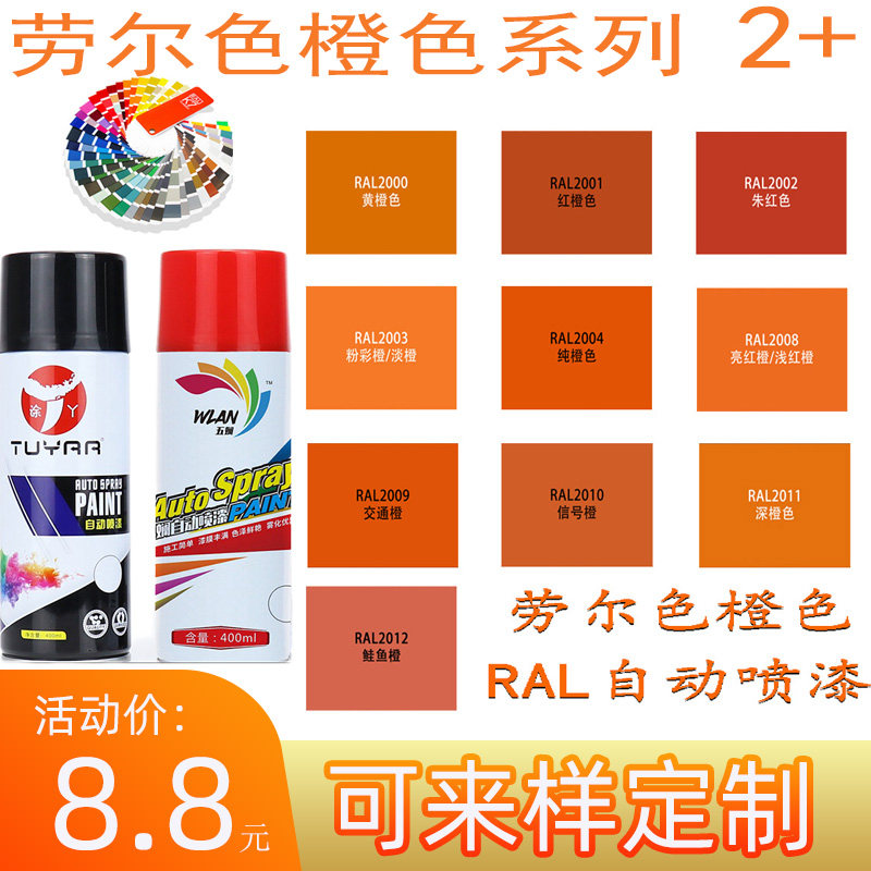 自喷漆劳尔信号橙2011