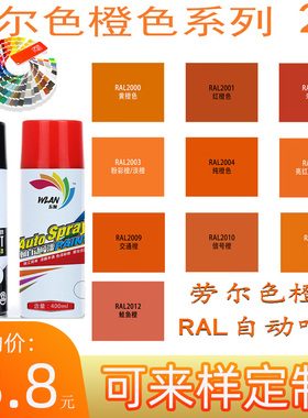 五斓自喷漆劳尔色RAL2000 2008 2009交通橙 2010信号橙2011 2012