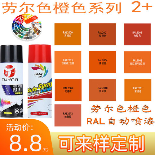 自喷漆劳尔信号橙2011
