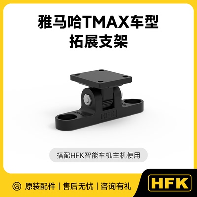 HFK 雅马哈TMAX560车型拓展支架 搭配车机使用