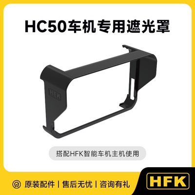 HFK智能车机专用遮光罩
