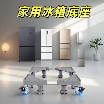 家用冰箱专用移动底座支架子万向轮置物架增高托架