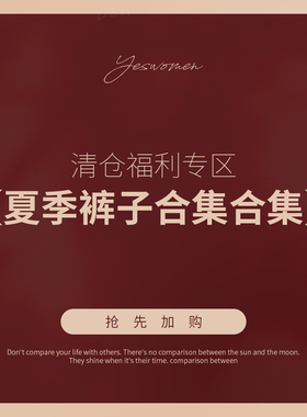 清仓秒杀！裤子合集夏季 数量有限 售完即止！！