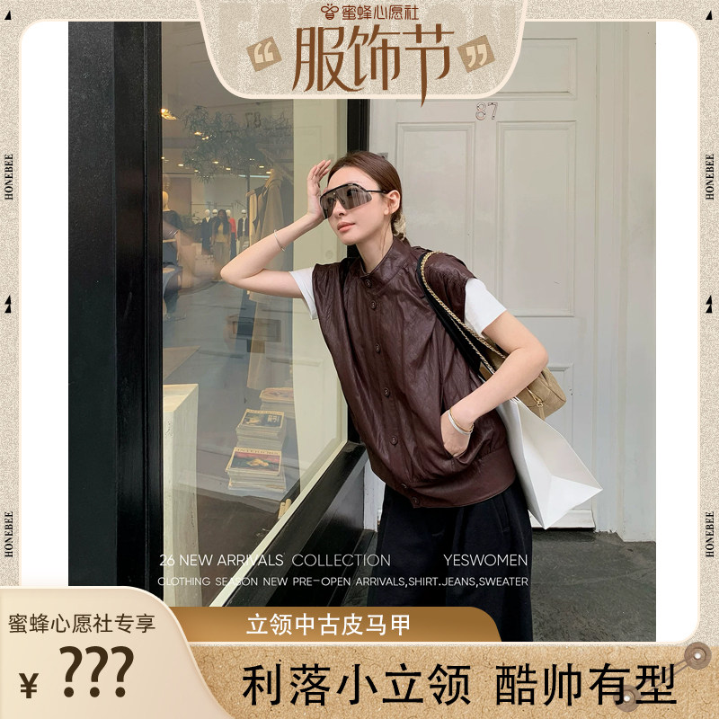 【蜜蜂心愿社】小宜定制 中古皮马甲·环保PU薄皮褶皱肌理立领