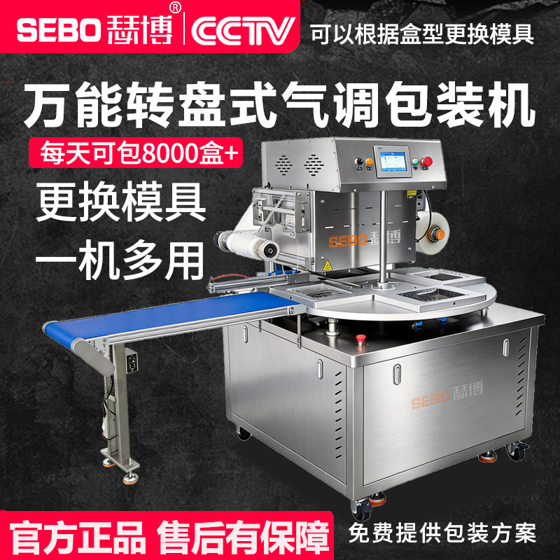 瑟博X330S转盘气调保鲜包装机抽真空充氮气锁鲜更换模具商用大型