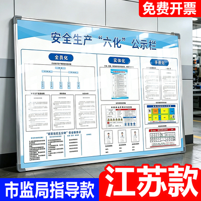 江苏安全生产六化公示栏墙