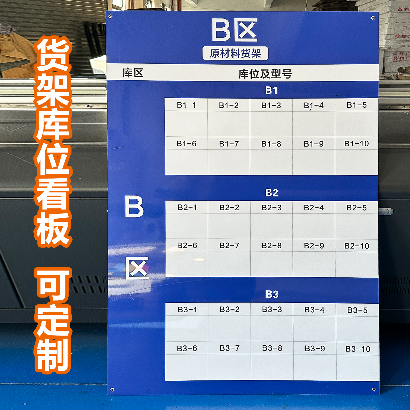 货架物料分区管理看板库存