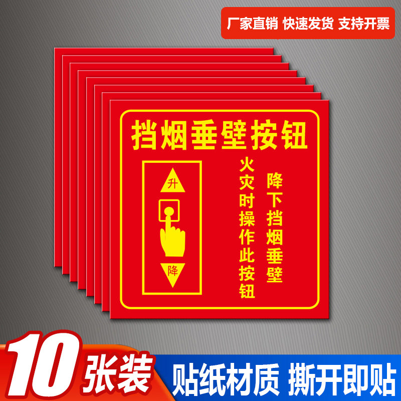 挡烟垂壁按钮标识牌消防防火分区隔烟标志牌提示牌警示牌贴纸包邮