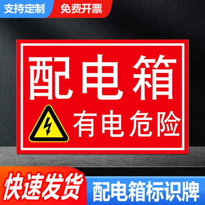配电箱标识牌室源柜有危险