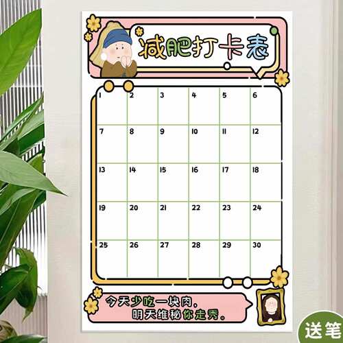 30天减肥打卡记录表冰箱磁吸贴纪律本减肥神器食物热量卡路里消耗表自律打卡60天90天100天百日励志墙贴日历