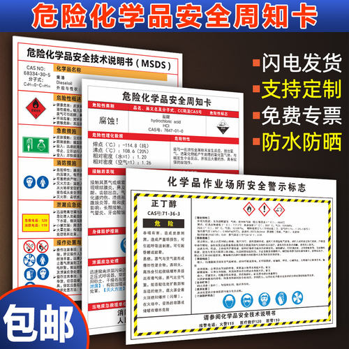 危险化学品安全周知卡安全技术说明书全套职业危害告知卡危化品风险点msds标识化学品作业场所安全警示标志