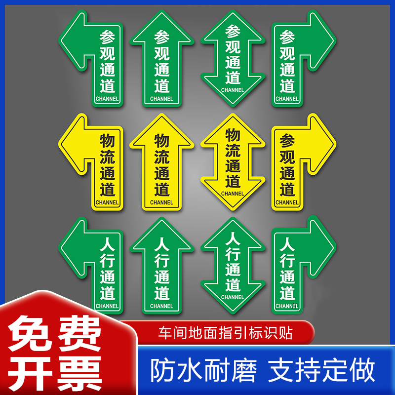 人行通道地贴参观物流指示