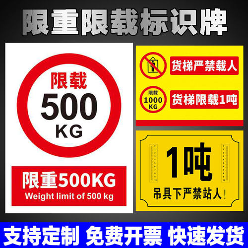 限重标识牌电梯限载标示货梯货架行车载重量500kg1吨2吨承重安全标志贴严禁载人贴纸车间商场警示警告可定制
